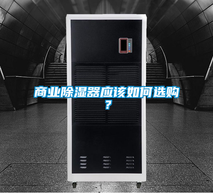商業(yè)除濕器應(yīng)該如何選購(gòu)？