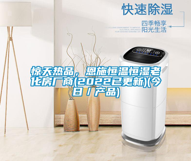 驚天熱品，恩施恒溫恒濕老化房廠商(2022已更新)(今日／產(chǎn)品)