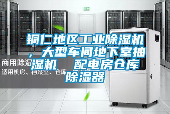 銅仁地區(qū)工業(yè)除濕機，大型車間地下室抽濕機  配電房倉庫除濕器
