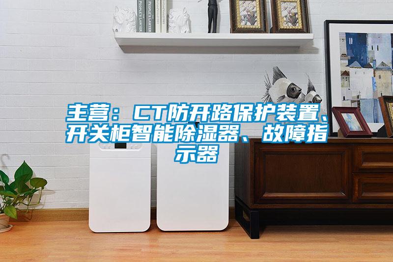 主營：CT防開路保護(hù)裝置、開關(guān)柜智能除濕器、故障指示器
