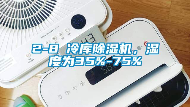 2-8℃冷庫除濕機，濕度為35%-75%