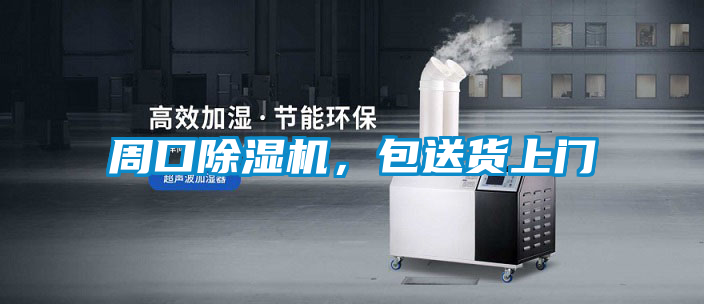 周口除濕機，包送貨上門