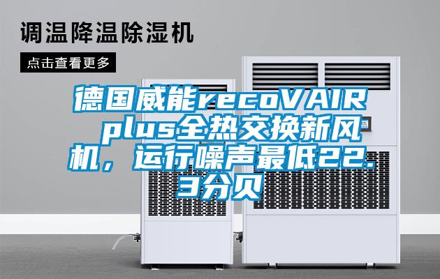 德國威能recoVAIR plus全熱交換新風(fēng)機(jī)，運(yùn)行噪聲最低22.3分貝