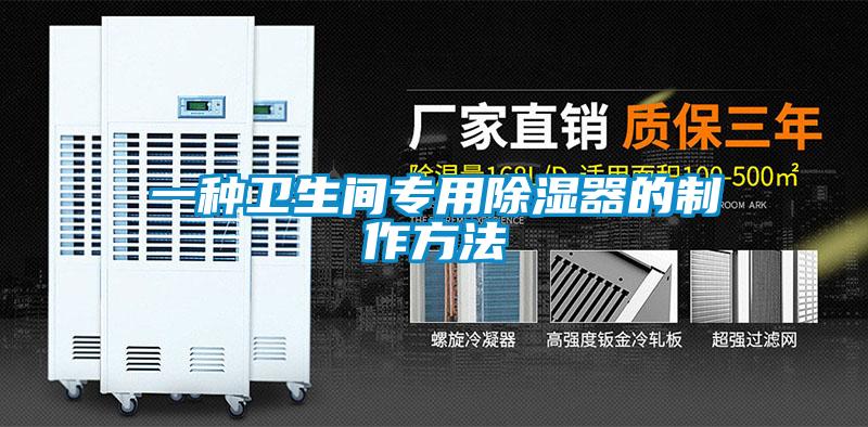 一種衛(wèi)生間專(zhuān)用除濕器的制作方法