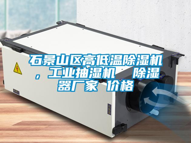 石景山區(qū)高低溫除濕機，工業(yè)抽濕機  除濕器廠家 價格