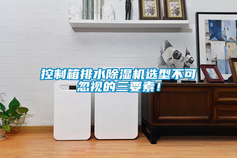 控制箱排水除濕機(jī)選型不可忽視的三要素！