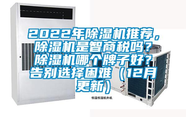 2022年除濕機(jī)推薦，除濕機(jī)是智商稅嗎？除濕機(jī)哪個牌子好？告別選擇困難（12月更新）