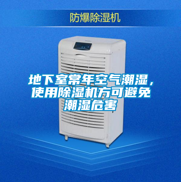 地下室常年空氣潮濕，使用除濕機方可避免潮濕危害