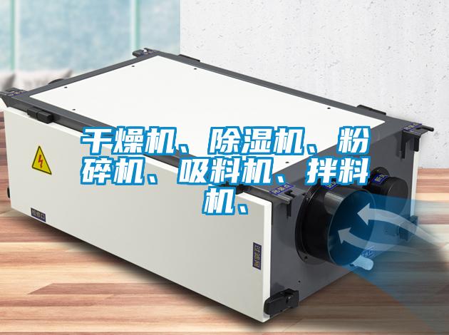 干燥機、除濕機、粉碎機、吸料機、拌料機、