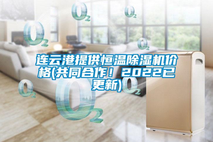 連云港提供恒溫除濕機(jī)價(jià)格(共同合作！2022已更新)