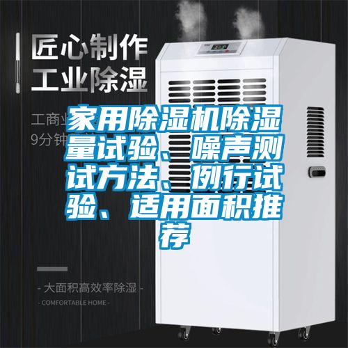 家用除濕機除濕量試驗、噪聲測試方法、例行試驗、適用面積推薦
