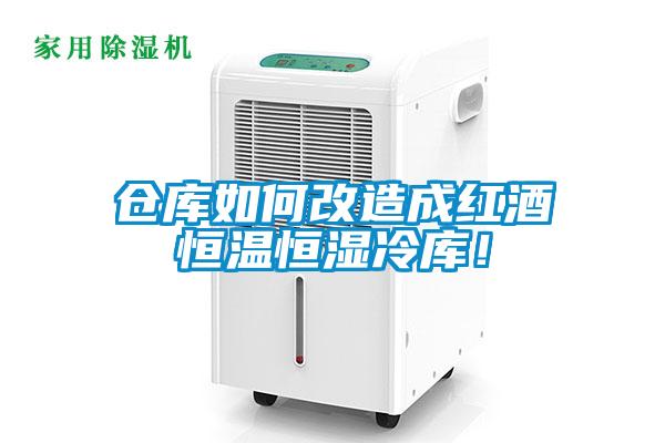 倉庫如何改造成紅酒恒溫恒濕冷庫！
