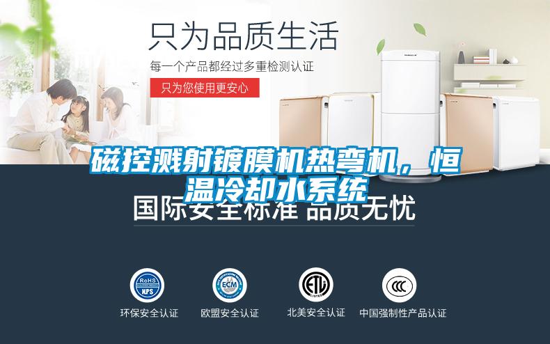 磁控濺射鍍膜機(jī)熱彎?rùn)C(jī)，恒溫冷卻水系統(tǒng)