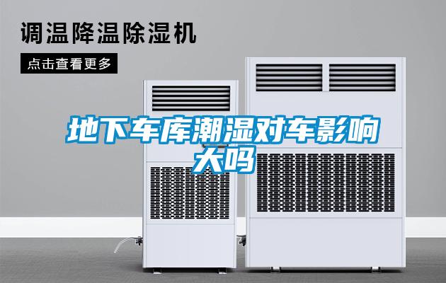 地下車庫(kù)潮濕對(duì)車影響大嗎
