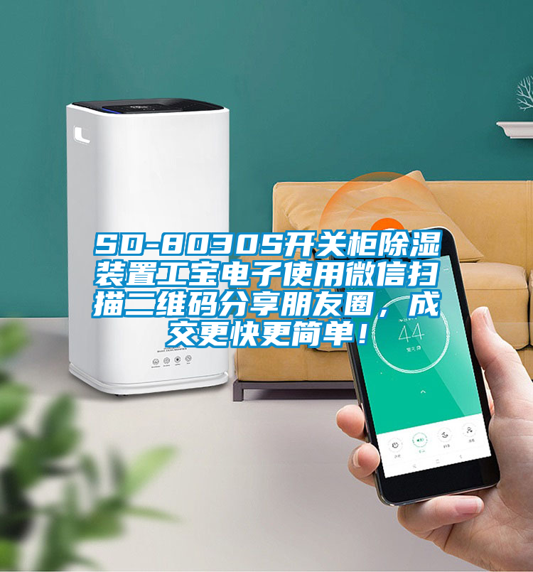SD-8030S開關柜除濕裝置工寶電子使用微信掃描二維碼分享朋友圈，成交更快更簡單！