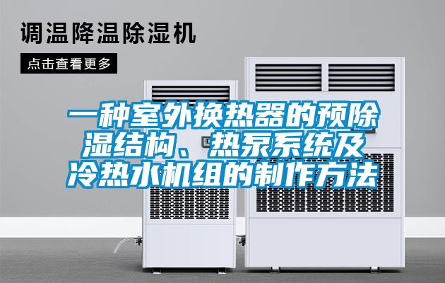 一種室外換熱器的預(yù)除濕結(jié)構(gòu)、熱泵系統(tǒng)及冷熱水機(jī)組的制作方法