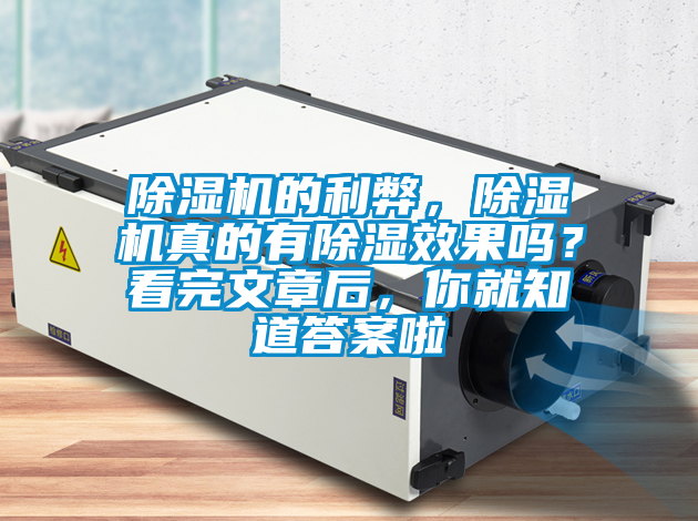 除濕機(jī)的利弊，除濕機(jī)真的有除濕效果嗎？看完文章后，你就知道答案啦