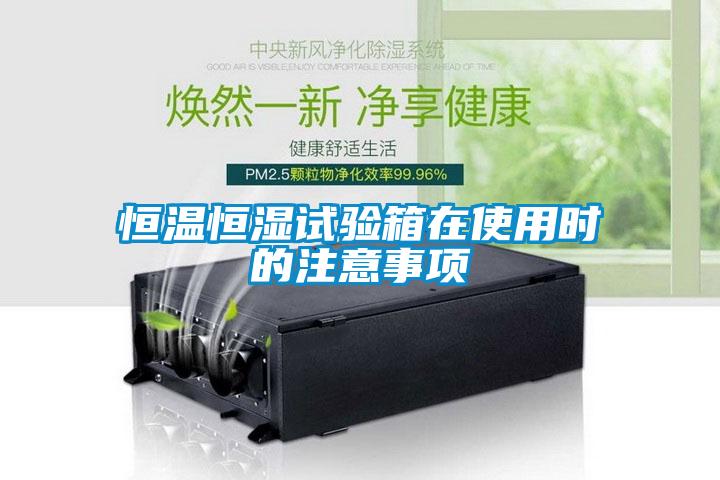 恒溫恒濕試驗(yàn)箱在使用時(shí)的注意事項(xiàng)