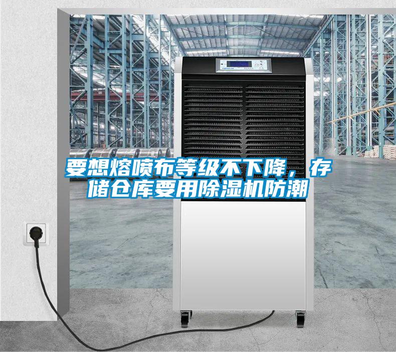 要想熔噴布等級(jí)不下降，存儲(chǔ)倉(cāng)庫(kù)要用除濕機(jī)防潮