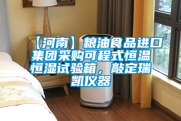 【河南】糧油食品進(jìn)口集團(tuán)采購(gòu)可程式恒溫恒濕試驗(yàn)箱，敲定瑞凱儀器