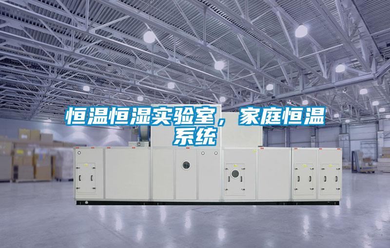 恒溫恒濕實驗室，家庭恒溫系統(tǒng)