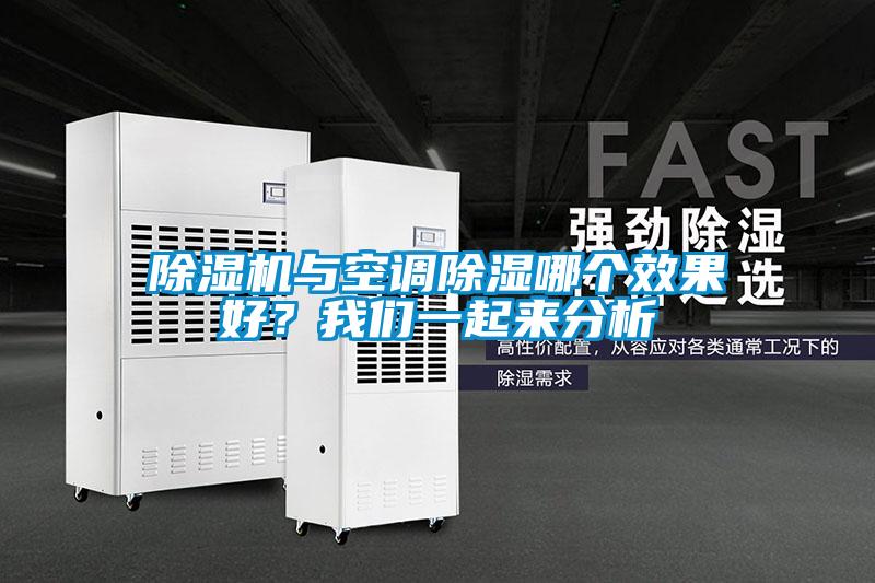 除濕機(jī)與空調(diào)除濕哪個效果好？我們一起來分析