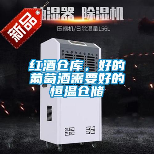 紅酒倉庫，好的葡萄酒需要好的恒溫倉儲