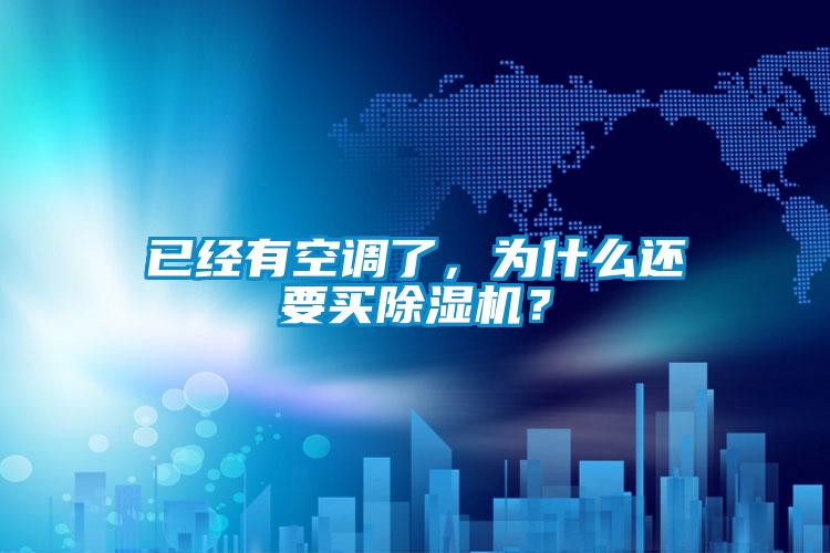 已經(jīng)有空調(diào)了，為什么還要買除濕機(jī)？
