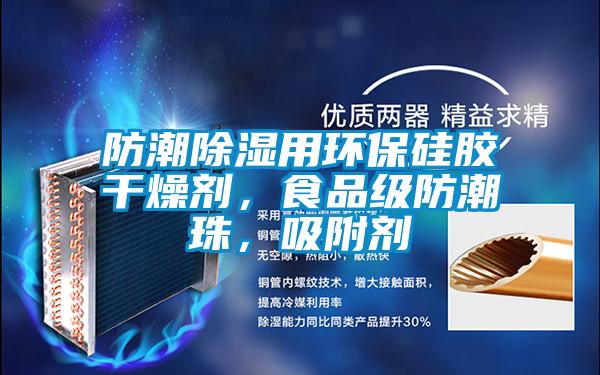 防潮除濕用環(huán)保硅膠干燥劑，食品級防潮珠，吸附劑