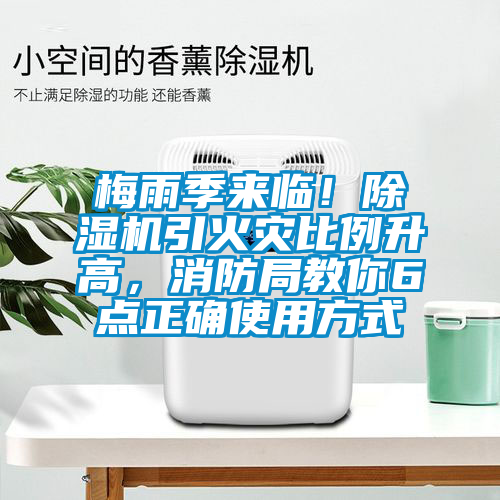 梅雨季來臨！除濕機(jī)引火災(zāi)比例升高，消防局教你6點(diǎn)正確使用方式