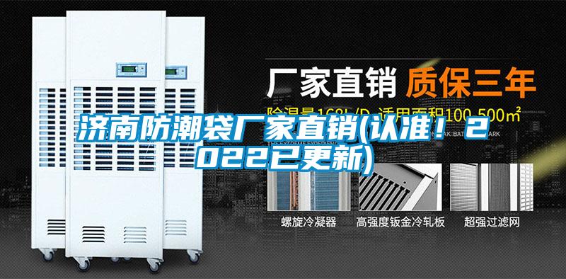 濟(jì)南防潮袋廠家直銷(認(rèn)準(zhǔn)！2022已更新)