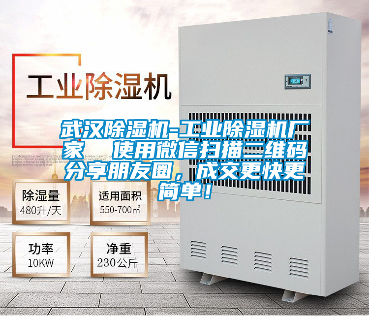 武漢除濕機(jī)-工業(yè)除濕機(jī)廠家  使用微信掃描二維碼分享朋友圈，成交更快更簡(jiǎn)單！