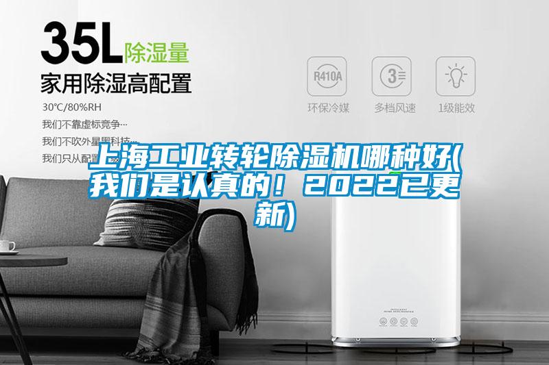 上海工業(yè)轉(zhuǎn)輪除濕機(jī)哪種好(我們是認(rèn)真的！2022已更新)