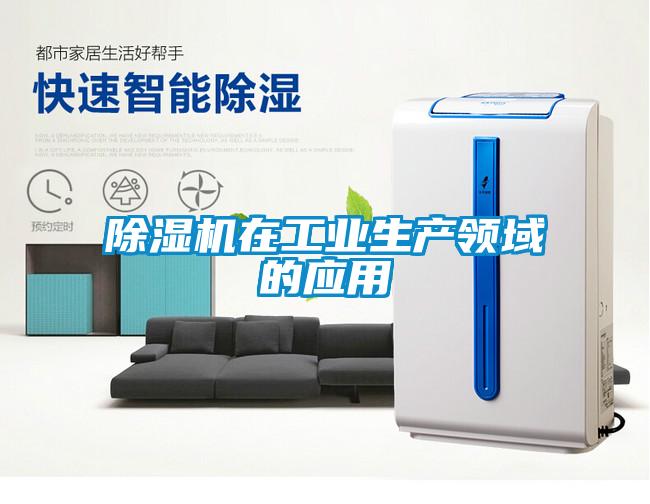 除濕機(jī)在工業(yè)生產(chǎn)領(lǐng)域的應(yīng)用