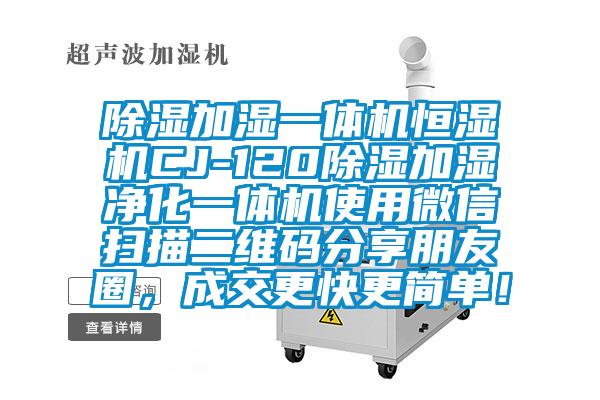 除濕加濕一體機恒濕機CJ-120除濕加濕凈化一體機使用微信掃描二維碼分享朋友圈，成交更快更簡單！