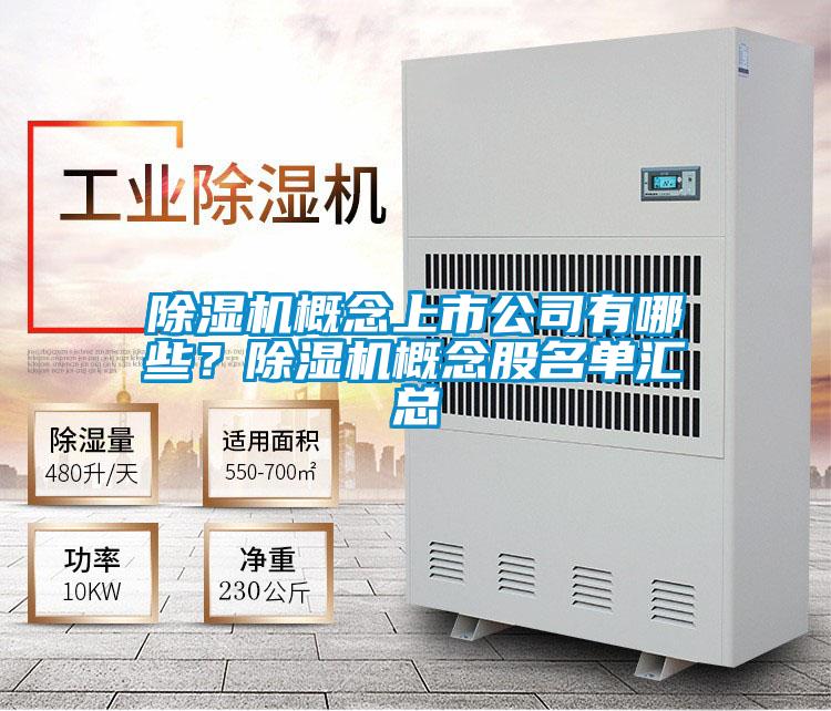 除濕機(jī)概念上市公司有哪些？除濕機(jī)概念股名單匯總