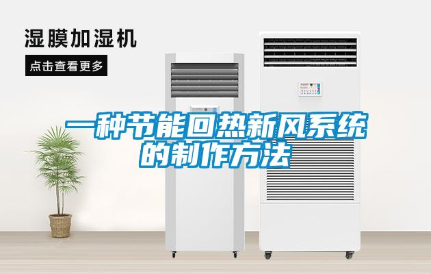 一種節(jié)能回熱新風系統(tǒng)的制作方法