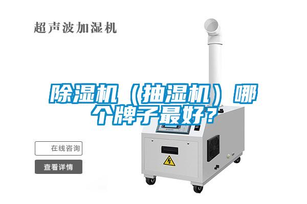 除濕機(jī)（抽濕機(jī)）哪個牌子最好？