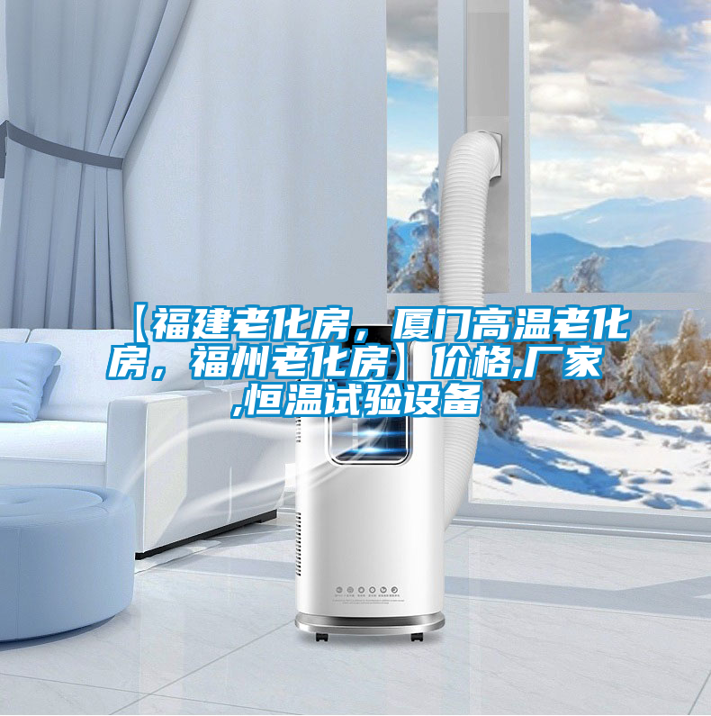 【福建老化房，廈門高溫老化房，福州老化房】價格,廠家,恒溫試驗設備
