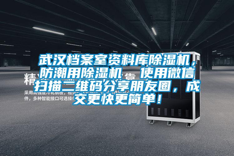 武漢檔案室資料庫除濕機，防潮用除濕機  使用微信掃描二維碼分享朋友圈，成交更快更簡單！