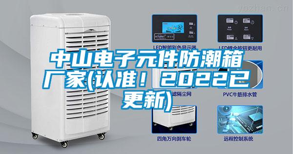 中山電子元件防潮箱廠家(認(rèn)準(zhǔn)！2022已更新)