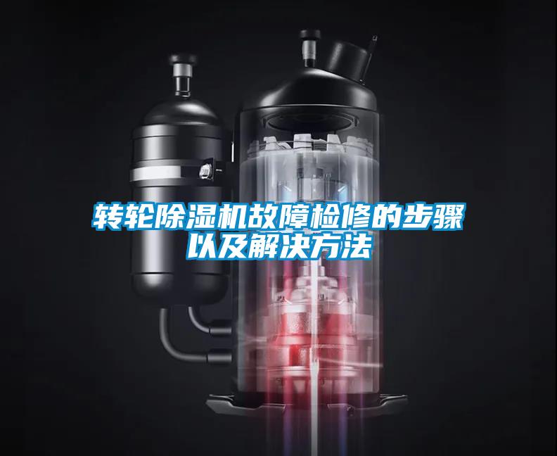 轉(zhuǎn)輪除濕機故障檢修的步驟以及解決方法