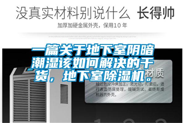 一篇關于地下室陰暗潮濕該如何解決的干貨，地下室除濕機。