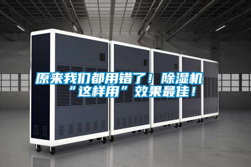 原來我們都用錯了！除濕機(jī)“這樣用”效果最佳！