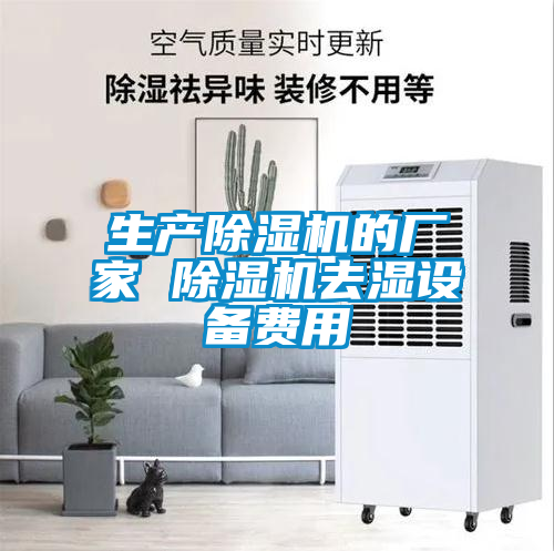 生產(chǎn)除濕機(jī)的廠(chǎng)家 除濕機(jī)去濕設(shè)備費(fèi)用