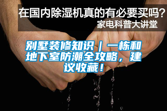 別墅裝修知識｜一棟和地下室防潮全攻略，建議收藏！