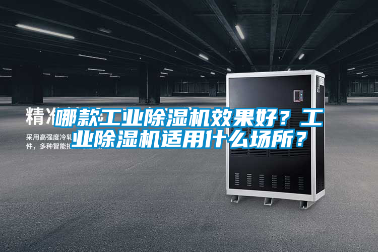 哪款工業(yè)除濕機效果好？工業(yè)除濕機適用什么場所？