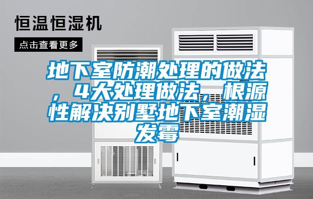 地下室防潮處理的做法，4大處理做法，根源性解決別墅地下室潮濕發(fā)霉