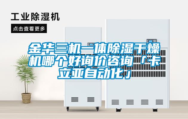 金華三機(jī)一體除濕干燥機(jī)哪個(gè)好詢價(jià)咨詢「卡立亞自動(dòng)化」