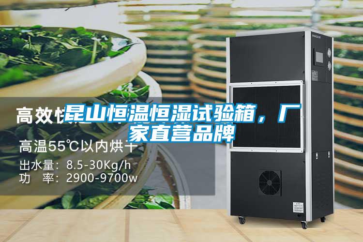 昆山恒溫恒濕試驗(yàn)箱，廠家直營品牌